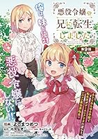 悪役令嬢の兄に転生しました【電子単行本】 (全2巻) Kindle版